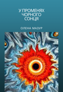 Книга. "У променях Чорного Сонця" читати онлайн