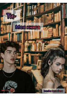 Книга. "Ти- Моя книга " читати онлайн