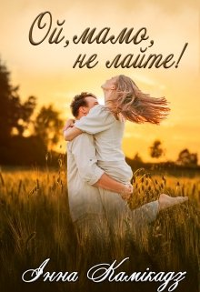 Книга. "Ой, мамо, не лайте!" читати онлайн