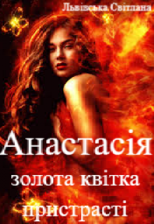 Книга. "Анастасія золота квітка пристрасті" читати онлайн