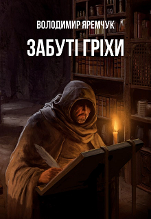 Забуті гріхи