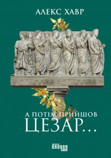 А потім прийшов Цезар...