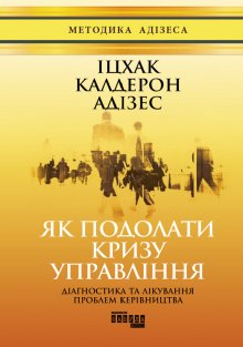 Як подолати кризу управління