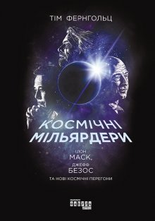 Космiчнi Мiльярдери