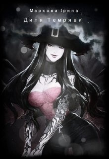 Дитя Темряви