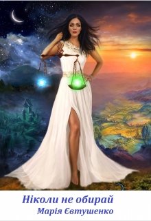 Ніколи не обирай