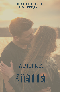 Книга. "Каяття" читати онлайн