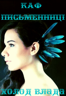 Книга. "Каф письменниці" читати онлайн