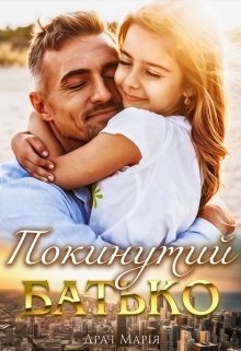 Книга. "Покинутий батько" читати онлайн
