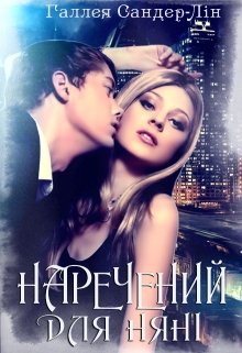Книга. "Наречений для няні" читати онлайн