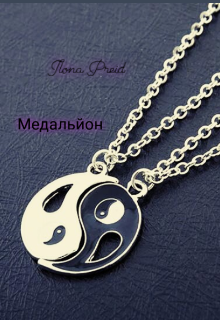 Книга. "Медальйон" читати онлайн