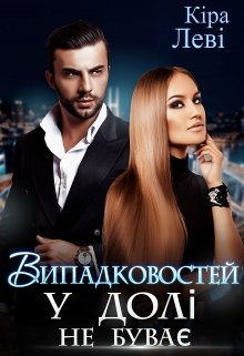 Книга. "Випадковостей у долі не буває" читати онлайн