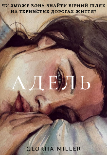 Книга. "Адель" читати онлайн