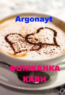 Книга. "ФІлІжанка Кави" читати онлайн