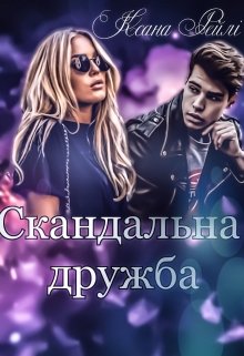 Книга. "Скандальна дружба" читати онлайн