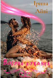 Книга. "Вогонь кохання " читати онлайн