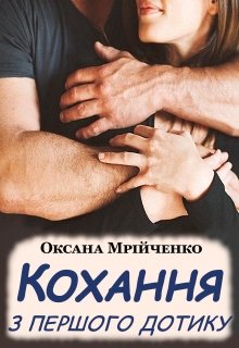 Книга. "Кохання з першого дотику" читати онлайн