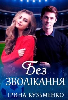 Книга. "Без зволікання" читати онлайн