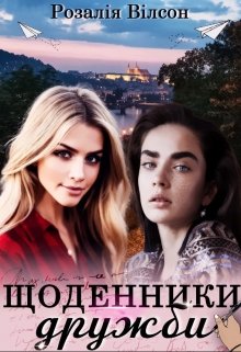 Книга. "Щоденники дружби" читати онлайн
