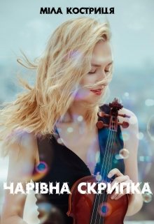 Книга. "Чарівна Скрипка" читати онлайн