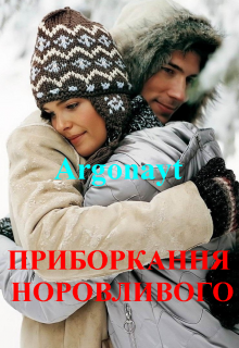 Книга. "Приборкання Норовливого" читати онлайн