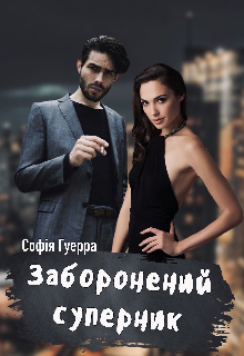Книга. "Заборонений суперник" читати онлайн