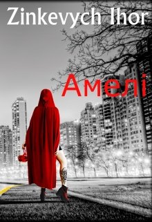 Амелі