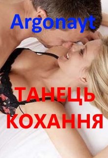 Книга. "Танець Кохання" читати онлайн