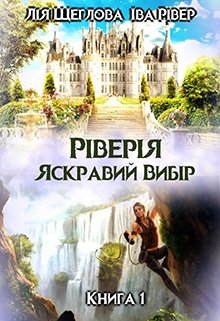 Ріверія. Яскравий вибір