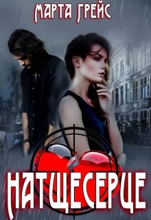 Книга. "Натщесерце" читати онлайн