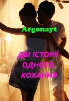 Книга. "ДвІ ІсторІЇ Одного Кохання" читати онлайн