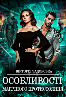 Книга. "Особливості магічного протистояння" читати онлайн