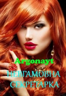 Книга. "Невгамовна Секретарка" читати онлайн