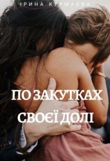 По закутках своєї долі
