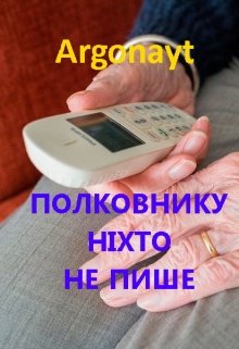 Книга. "Полковнику НІхто Не Пише..." читати онлайн