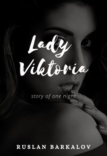 Книга. "Lady Victoria" читати онлайн