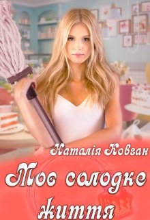 Моє солодке життя 