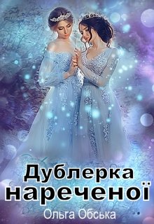 Дублерка нареченої, або Сюрприз для Лорда