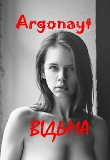 Книга. "ВІдьма" читати онлайн