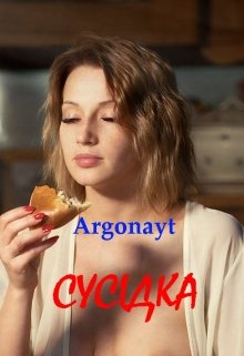 Книга. "СусІдка" читати онлайн