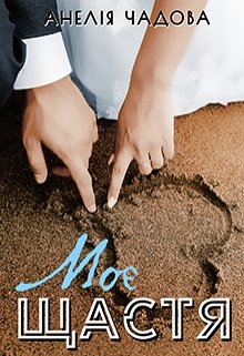 Книга. "Моє щастя" читати онлайн