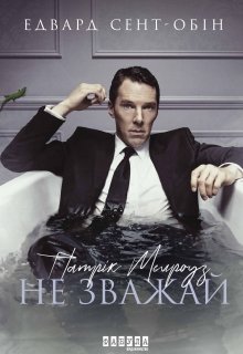 Патрік Мелроуз. Не зважай