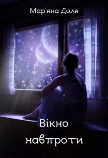 Вікно навпроти