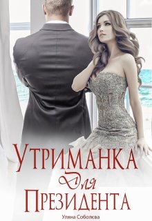Книга. "Утриманка для Президента" читати онлайн