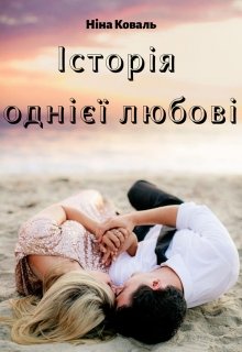 Книга. "Історія однієї любові" читати онлайн