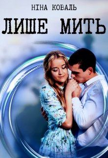 Книга. "Лише мить" читати онлайн