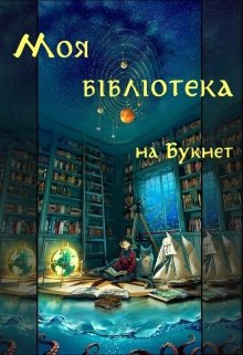 Моя бібліотека на Букнет