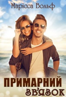 Примарний зв'язок