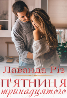 П'ятниця тринадцятого