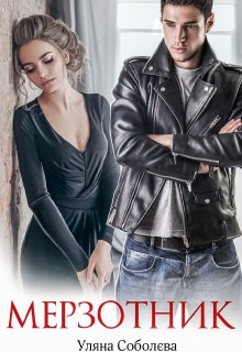 Книга. "Мерзотник" читати онлайн